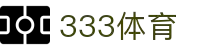333体育 - 有态度的体育门户